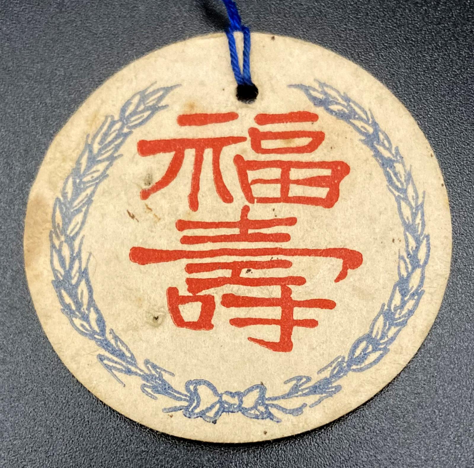 Close up of WWII era paper fundraising tag - China Relief appeal